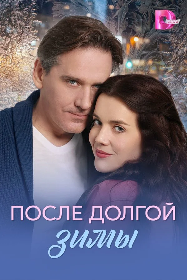 После долгой зимы - постер
